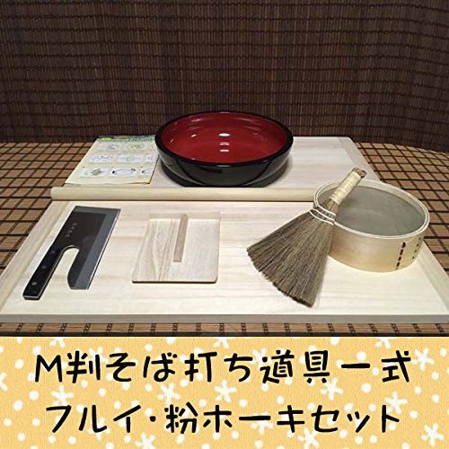 M判そば打ち道具一式・フルイ・粉ホーキセット（そば打ちセット）mteto49