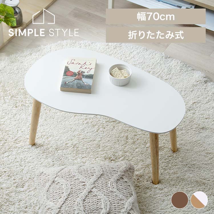 折りたたみテーブル センターテーブル テーブル コンパクト 折り畳み スリム 北欧 シンプル 幅70cmローテーブル 子供部屋