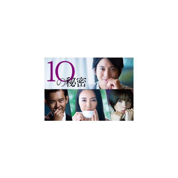 10の秘密 DVD-BOX ／ 向井理
