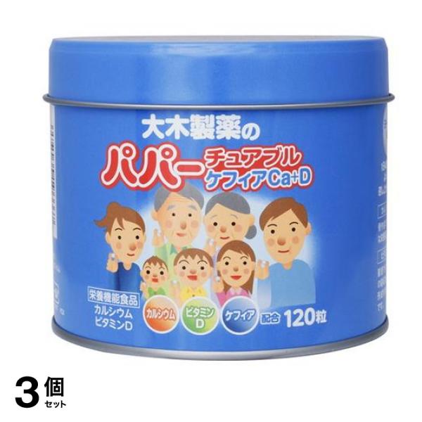 大木製薬 パパーチュアブル ケフィアCa+D 120粒 3個セット