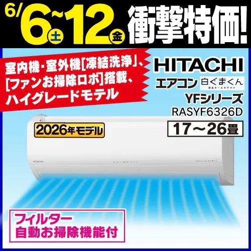 【無料長期保証】日立 エアコン 20畳 凍結洗浄除菌ヒートプラス ファンお掃除ロボ 内部送風乾燥運転 白くまくんYFシリーズ RAS-YF6326D 2026年モデル