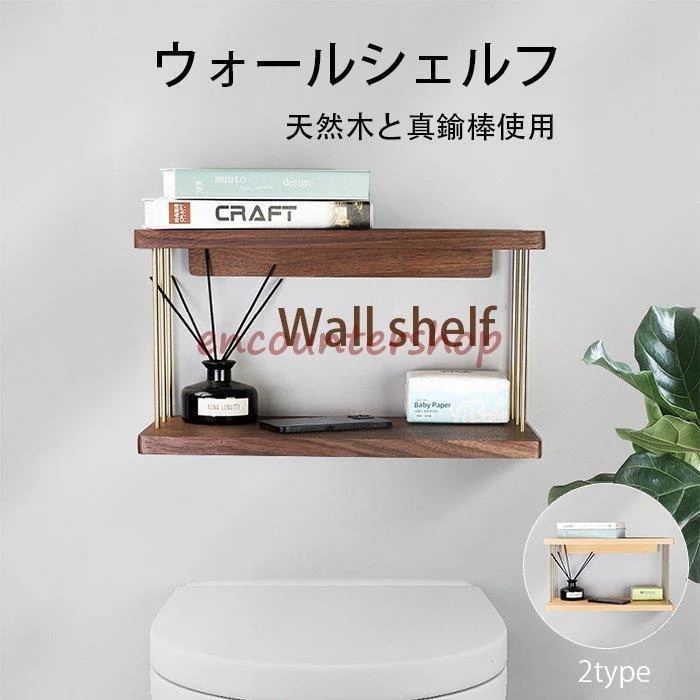 ウォールシェルフ 玄関 ラック 壁掛け 北欧モダン アイアン おしゃれ ウォールラック 壁付け 木製 置物棚 棚 2層 無垢材 クルミ ブナ シンプル