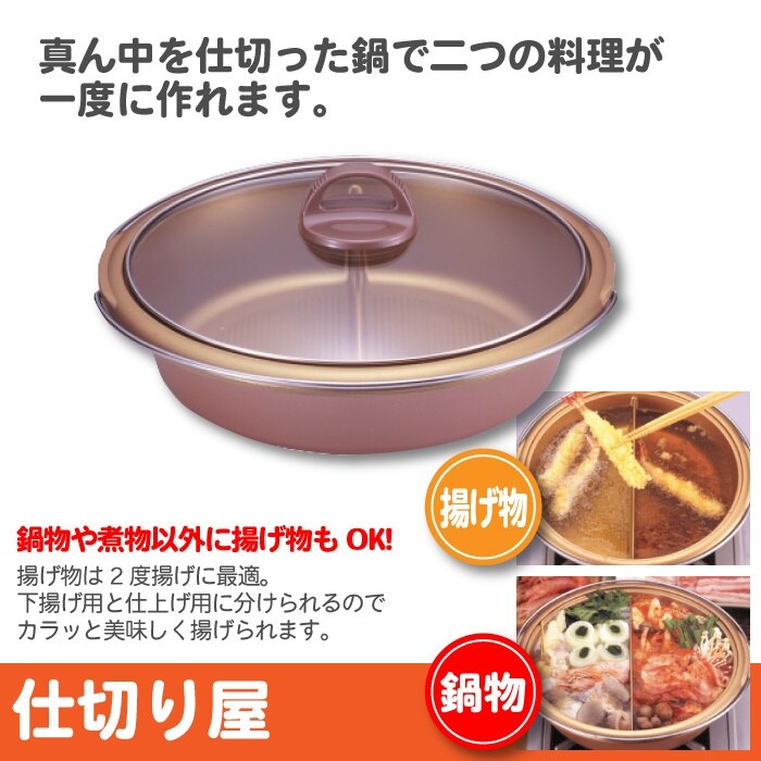 鍋 なべ 仕切り 仕切り付鍋 仕切り付なべ 日本製 ガス火専用 仕切り鍋 26cm 二色鍋 2色鍋