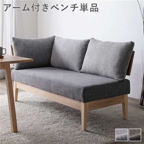 ダイニング ベンチ 単品 ( アーム付き グレー ) 木製 天然木 背もたれクッション カバーリング仕様 洗える 組立品
