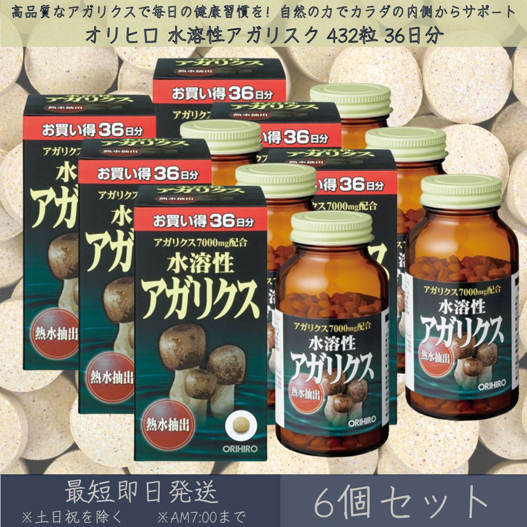【オリヒロ】 水溶性アガリクス 432粒 36日分 6個セット orihiro 水溶性 アガリクス サプリ サプリメント アガリクスエキス アガリクス茸 ベータグルカン ビタミン ミネラル 健康補