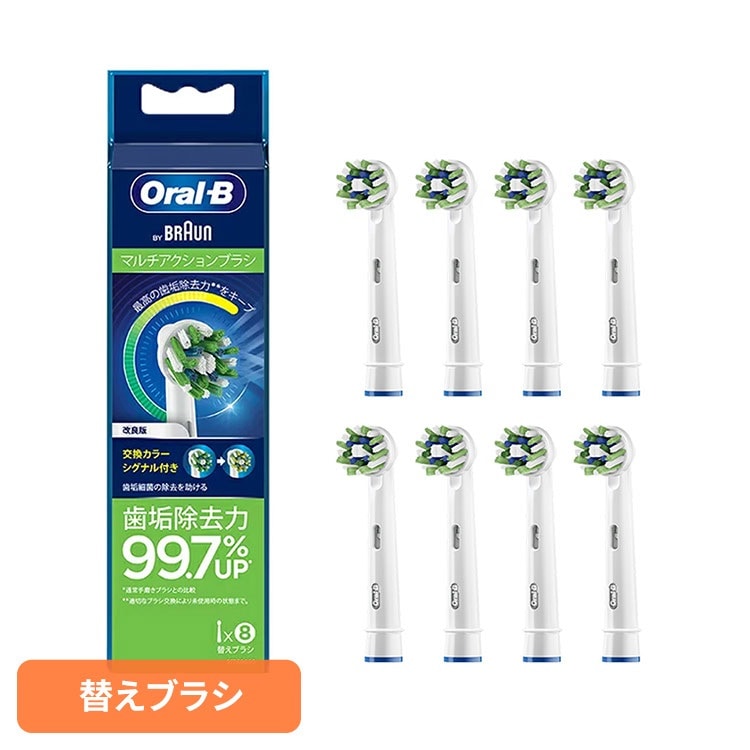 替えブラシ 交換用 電動歯ブラシ用 BRAUN 替えブラシ 交換カラーシグナル付き マルチアクションブラシ (8本入) EB50RB-8-EL