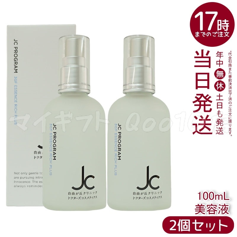 【2個セット】 自由が丘クリニック JC PROGRAM JC 3GF エッセンス リッチ プラス 100ml