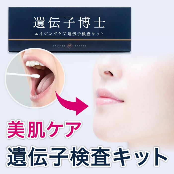 肌遺伝子検査キット エイジングケア DNA検査キット