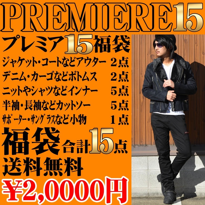 福袋　プレミアム15点福袋　コートorジャケットが入る　ガチ袋　送料無料！！年末年始　本気袋　お年玉企画ジャケット＆トップスのサイズ　パンツのサイズが選べる福袋