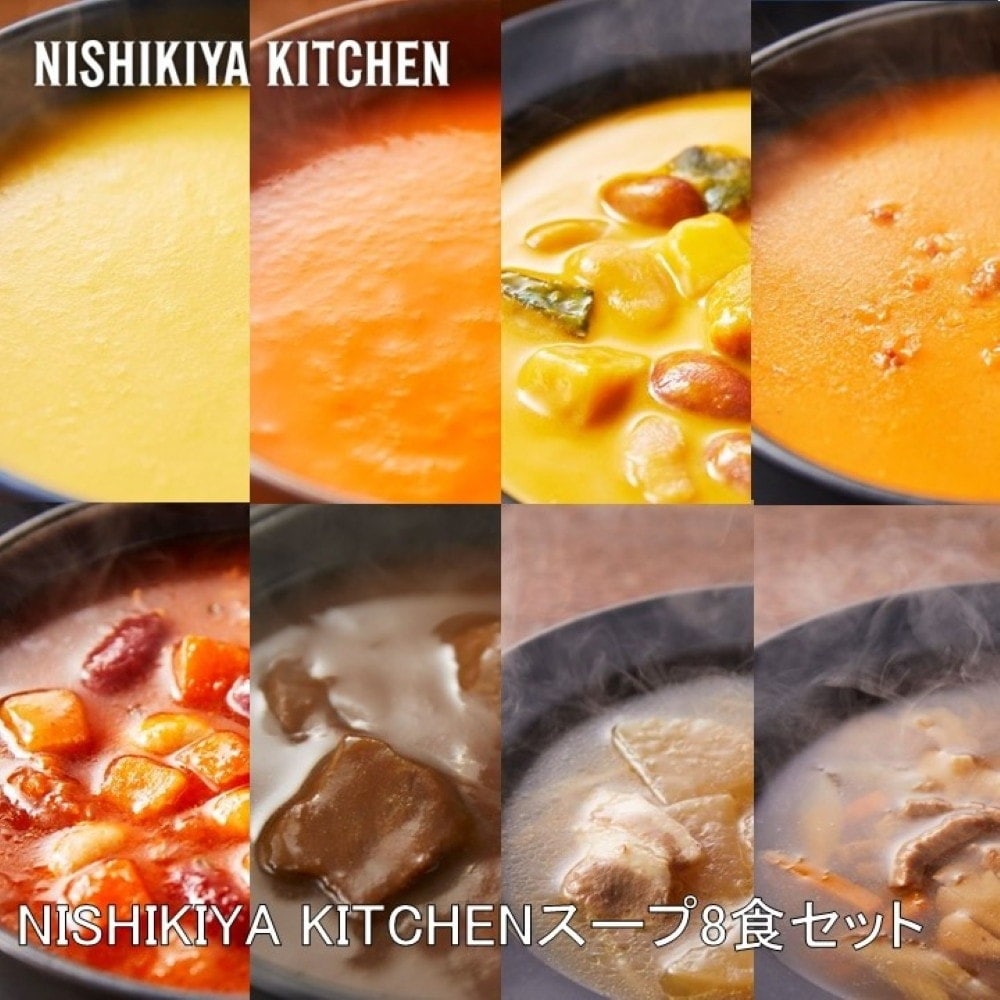 NISHIKIYA KITCHEN NISHIKIYA KITCHENスープ8食セット スープ スープセット 時短 簡単 ギフト こだわり お弁当
