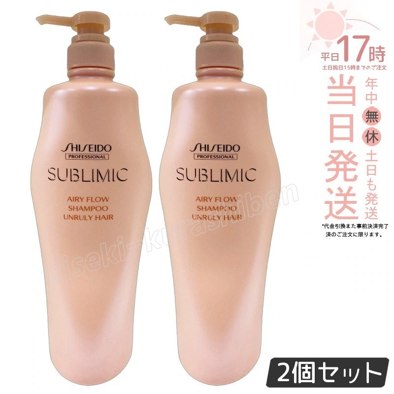 【2個セット】資生堂 サブリミック エアリーフロー シャンプー h 1000mL くせやうねりで扱いにくい髪用シャンプーボリュームを抑え軽やかなまとまりのある髪へ洗い上げ熱や湿気から髪を守る