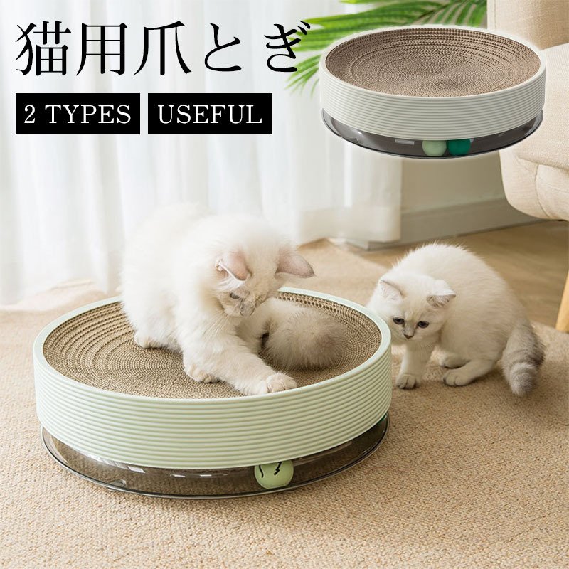 【9月の大上新】新品入荷 爪とぎ 猫 つめとぎ 丸型 爪みがき ペットベッド ペットハウス 爪やすり 爪研ぎ 爪 爪磨き 多機能