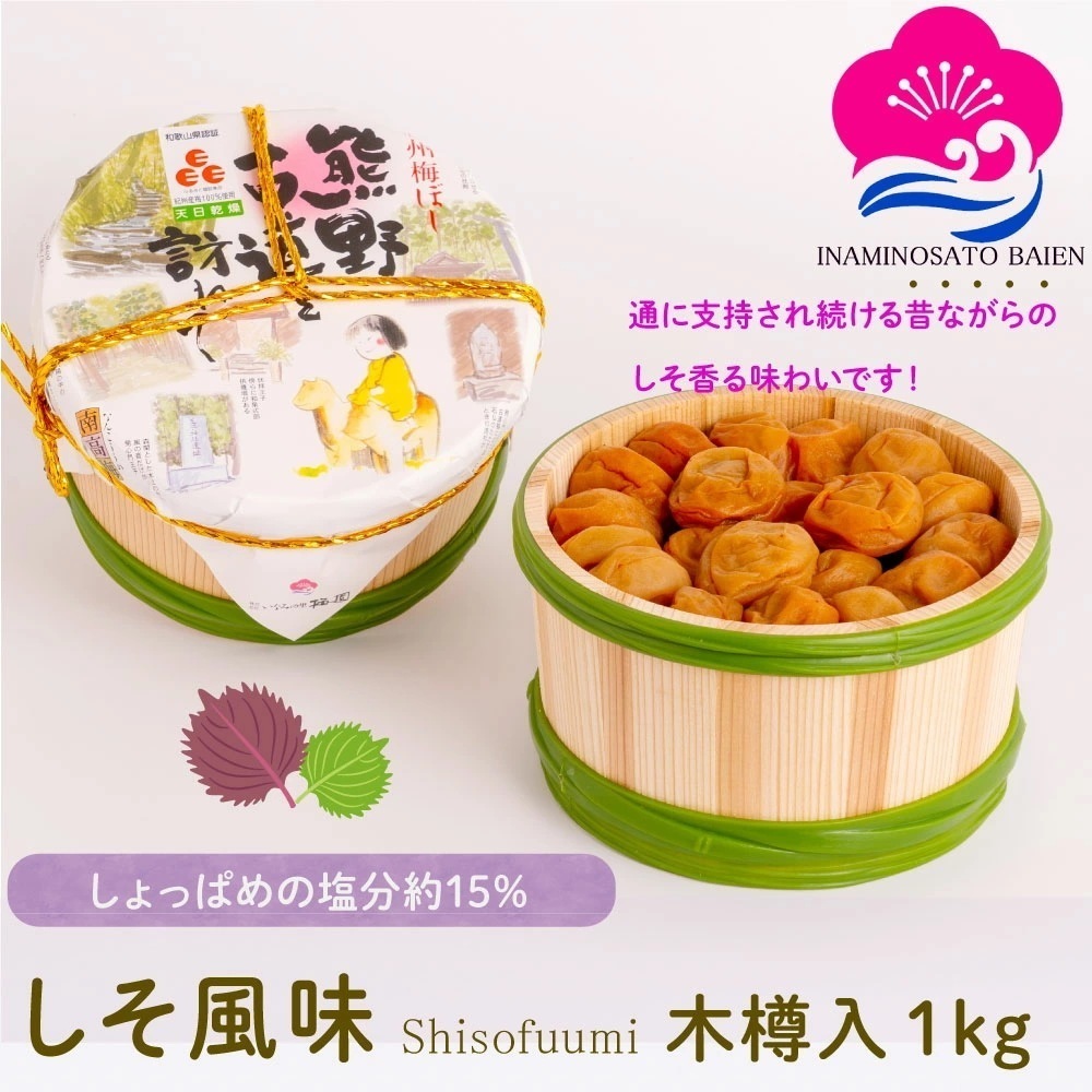 ギフト 梅干し しそ風味 1kg 木樽入り 塩分約15％ 紀州南高梅 赤しそ漬け しそ梅 しょっぱい梅干し 本当の梅干し うめぼし ぎふと ギフト女性 御中元 お中元 和歌山 い
