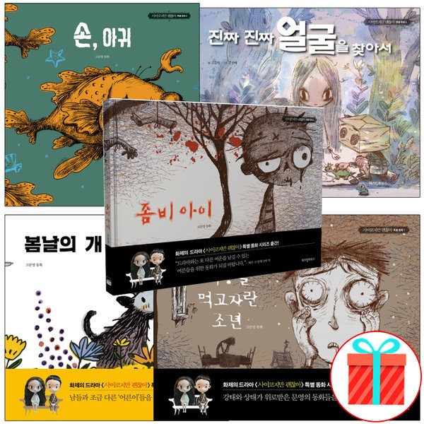 サイコだけど大丈夫 特別童話シリーズ 悪夢を食べて育った少年ゾンビアイ1-5 全5巻+贈呈