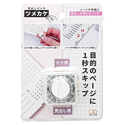 他サイト： サンスター文具　見出しパンチ ツメカケ　S4139291の商品画像