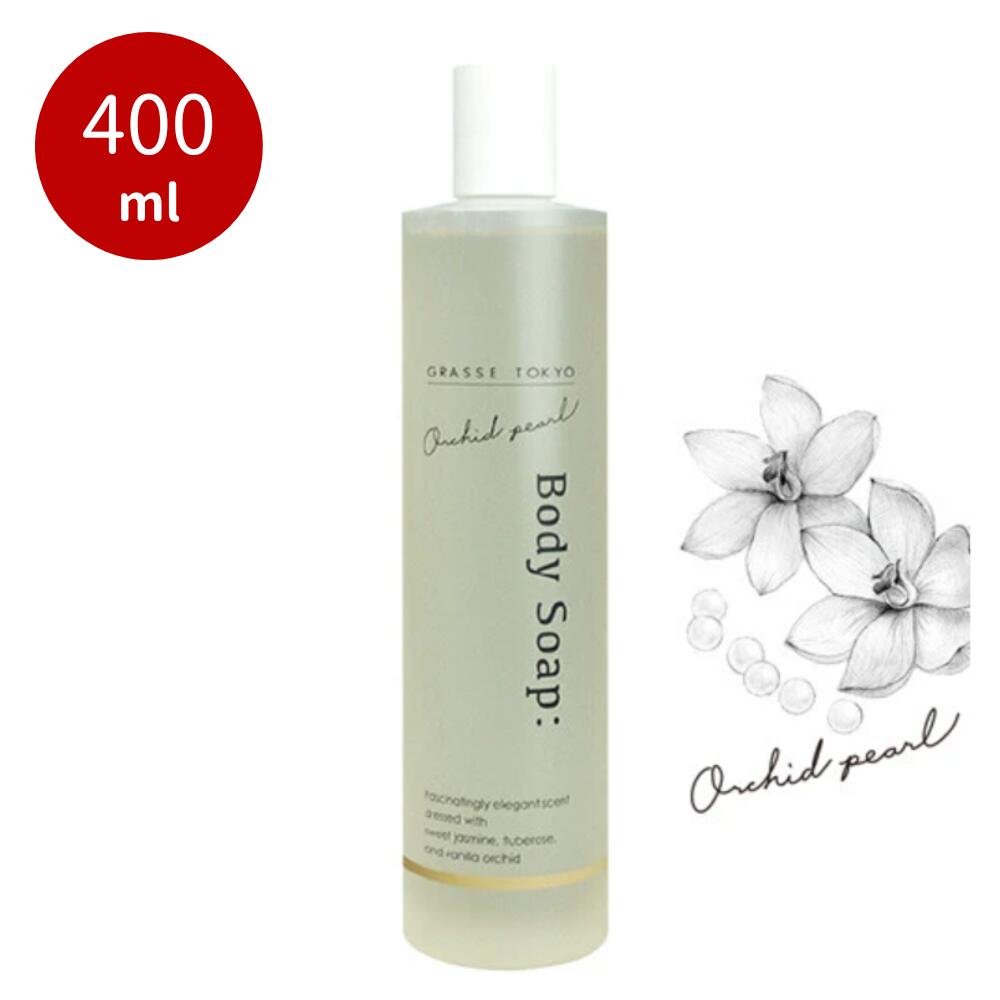 【６点セット】GRASSE TOKYOボディーソープ400ml グラーストウキョウグラーストウキョウ 南仏グラースの香り　アルガンオイル　マカダミアナッツオイル 高保湿 乾燥