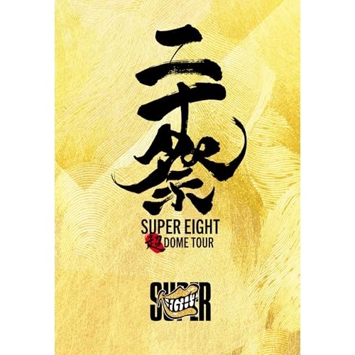 BD / SUPER EIGHT / 超DOME TOUR 二十祭(Blu-ray) (5Blu-ray+CD) (完全生産限定盤)