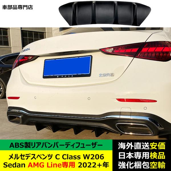 リア バンパー ディフューザー スポイラーリップ ABS製　メルセデスベンツC Class W206 Sedan AMG Line専用 2022－2024年 適用