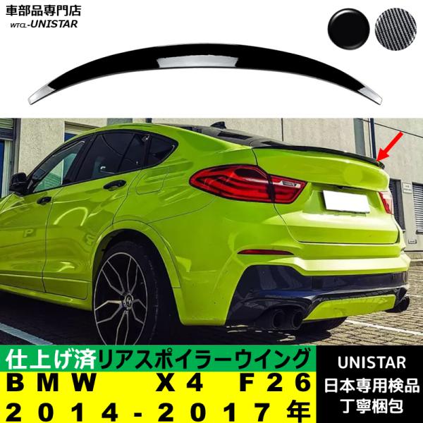 リアスポイラー 汎用 BMW X4 F26 2014-2017年 適用 リアウイング トランクルーフエアロパーツ ガーニッシュ ドレスアップ ABS製