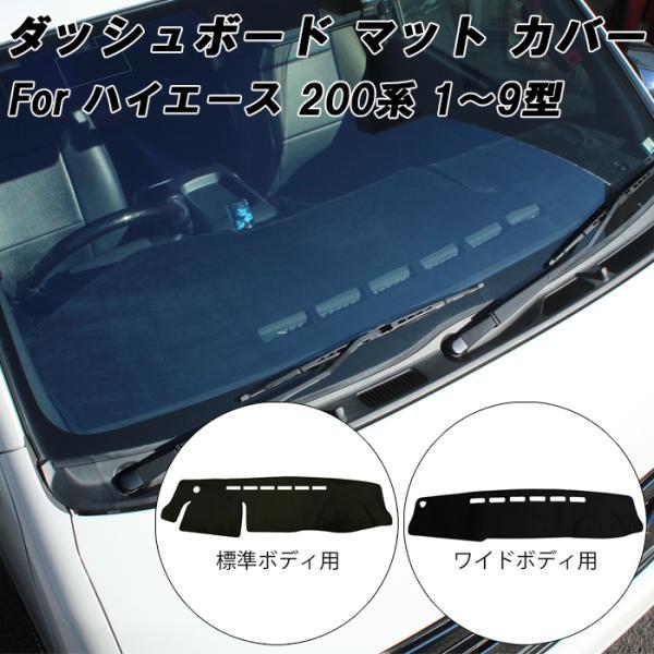 トヨタ ハイエース 200系 ダッシュボード マット カバー 1/2/3/4/5/6/7/8/9型 標準ボディー ワイドボディー HIACE ダッシュマット アクセサリー カスタム パーツ