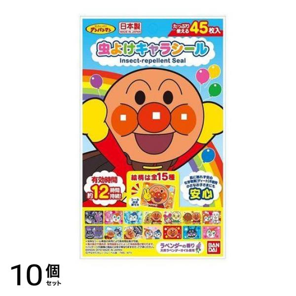 虫よけキャラシール アンパンマン 45枚入 (=15柄×3枚) 10個セット