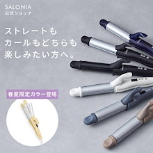 【公式】 サロニア 2WAY へアアイロン ストレート & カール 32mm 海外対応 持ち運び コテ【Qurapシャンプートリートメントお試しサシェ付】