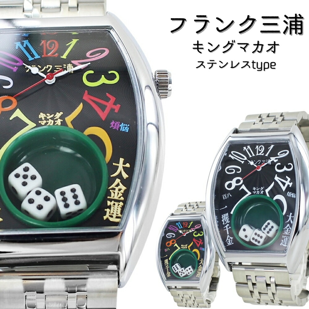 フランク三浦 腕時計 手表 メンズ キングマカオ サイコロ Gamble Watch 勝負運 ギャンブル運 アップ 面白い 誕生日プレゼント 男性 トノー型 メタルベルト 時計 ユニーク プレゼント