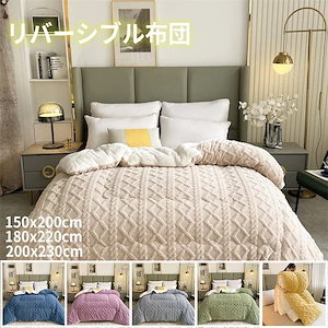 リバーシブル暖かい 布団 毛布韓国ファッション 寝室用に快適 防寒保温に!