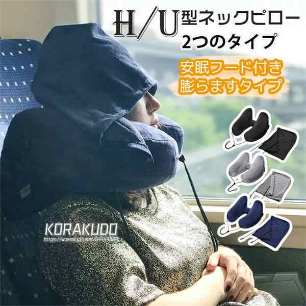 【即納】ネックピロー H型 U型 フード付き エアピロー ベロア 収納ポーチ付 ネイビー グレー ブラック トラベル 飛行機 車 バス 洗える 首枕 携帯枕 空気枕 旅行 出張 昼寝 自宅 便利グッズ 4,368円