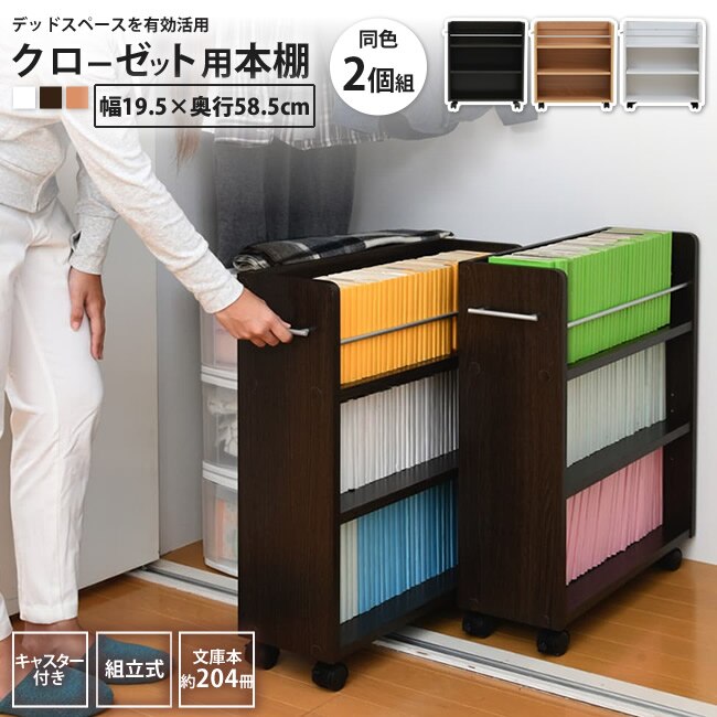 クローゼット キャスター付き ワゴン 幅19x奥行58 2個セット 収納 ラック 本棚 おしゃ