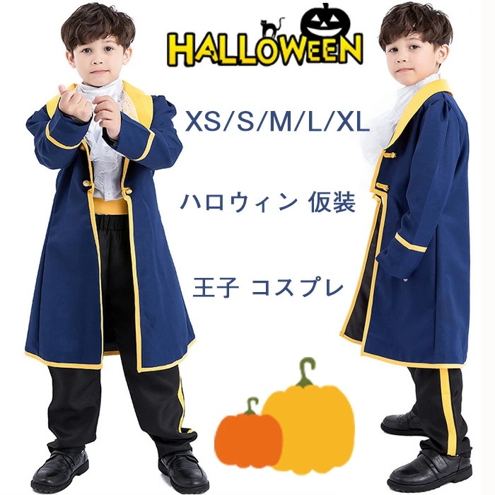 【4点セット】ハロウィン 仮装 王子 コスプレ 男子 子供 コスチューム ハロウィーン キャラクター パーティーグッズ コスプレ キッズ 王子様 衣装 キッズ イベント 発表会 演出
