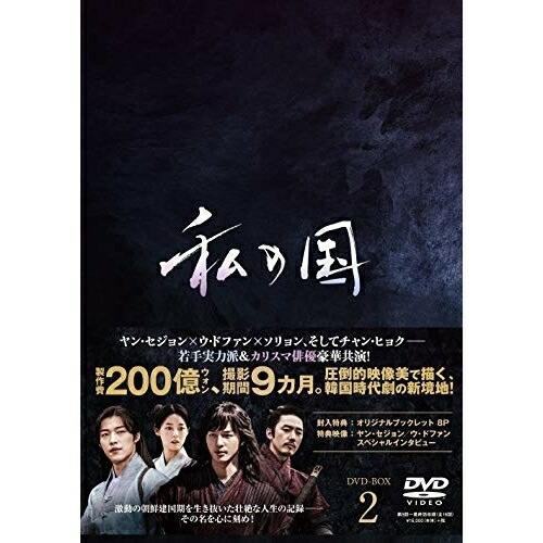 私の国 DVD-BOX2 ／ ヤン・セジョン/ウ・ドファン (DVD) PCBP-62319