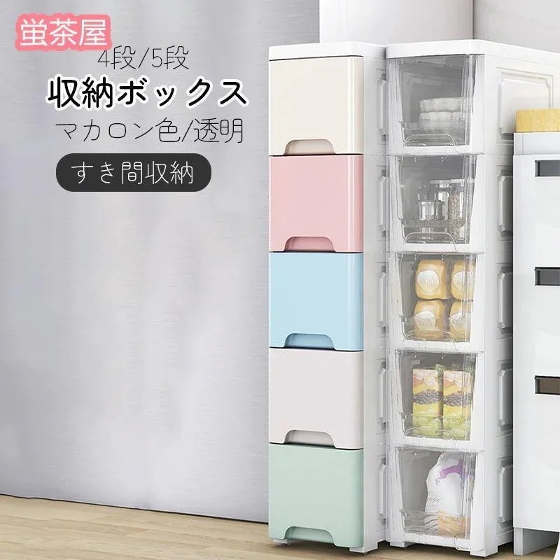 キッチンラック 収納ボックス 収納ケース マカロン色/透明 幅20cm/幅25cm キッチン収納 4段/5段