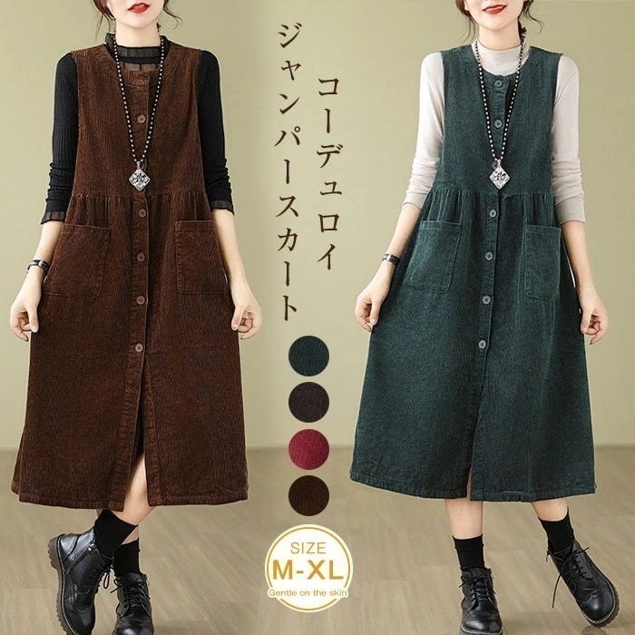 ジャンパースカート コーデュロイ レディース ジャンスカ クルーネック 無地 秋 冬 サロペット ロングワンピース 前開き 大きいサイズ ノースリーブ ミモレ丈 レイヤード 重ね着 ゆったり カジュア