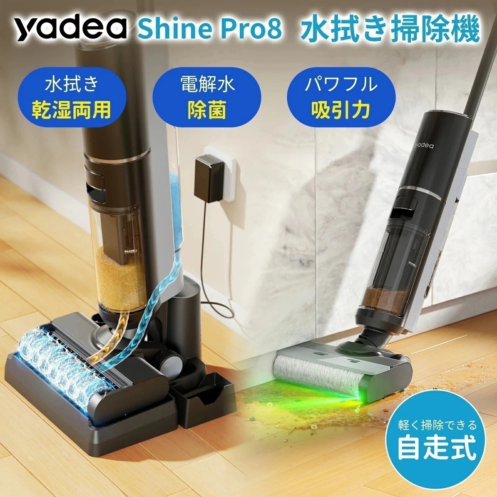 【夏セール15％off】水拭き掃除機 自動充電＆洗浄 電動モップ 乾湿両用掃除機 電解水 除菌 芳香剤 自走式 高速回転 静音 軽量 強力 shinePRO8
