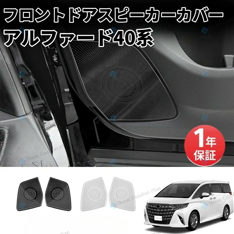【 品質保証限時!優!惠】40系 アルファード ヴェルファイア フロントドア ウーファーグリル インテリア スピーカー パネル フロント ガーニッシュ カバー パーツ カスタム 内装 ブラック トヨタ