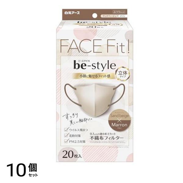 ビースタイル マスク 立体タイプ ふつうサイズ サンドベージュ×マロン 20枚入 10個セット