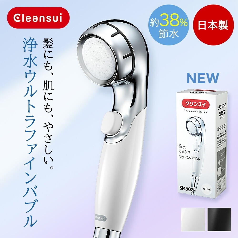 浄水器メーカーが作った シャワーヘッド クリンスイ 日本製 SM302 浄水ウルトラファインバブルシャワー