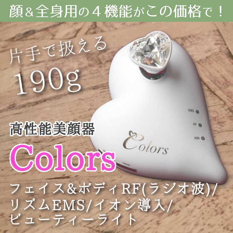 ボトムを作り続け40年 新品！美顔器『Colors(カラーズ)』専用クリーム