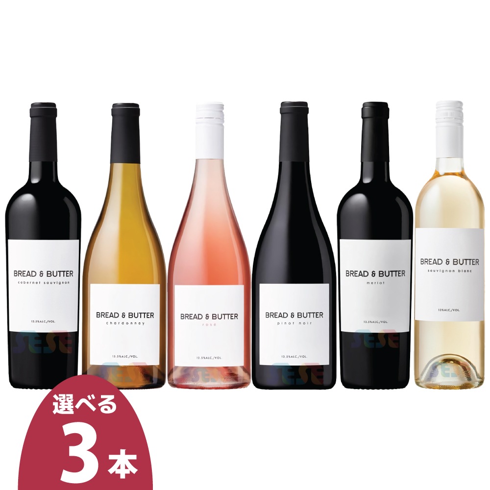 選べる ブレッド＆バター ワイン 3本セット 各750ml Bread & Butter / カベルネ・ソーヴィニヨン / シャルドネ / ロゼ / ピノ・ノワール / メルロー / ソーヴィニヨン・