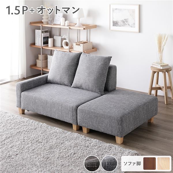 ソファセット コンパクトカウチセット [ 1.5人掛け オットマン アッシュグレー 脚：ナチュラル ] コンパクト 組立品