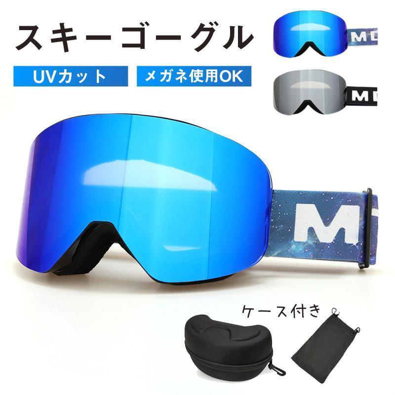 スノーボード スキー スキーゴーグル ユニセックス 登山 釣り スポーツ 運動 高品質 眼鏡対応 メガネ 曇り止加工 紫外線カット 防風 ケース付き