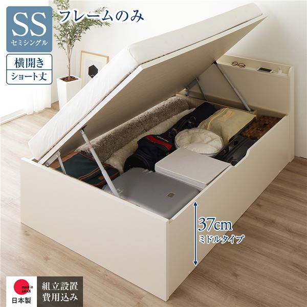 [組立設置サービス付き] 収納 ベッド ショート丈 セミシングル 跳ね上げ式 横開き ミドルタイプ 深さ37cm フレームのみ アイボリー 宮付き 日本製 国産