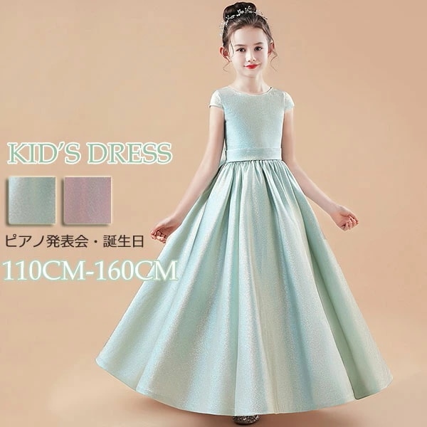 ピアノ発表会 ドレス 中学生 ワンピース ジュニアドレス 七五三 キッズドレス 子供ドレス ピンク グリーン お姫様 ちょこっと袖 キャップスリーブ オーロラカラー ノースリーブ ロングドレス ロング