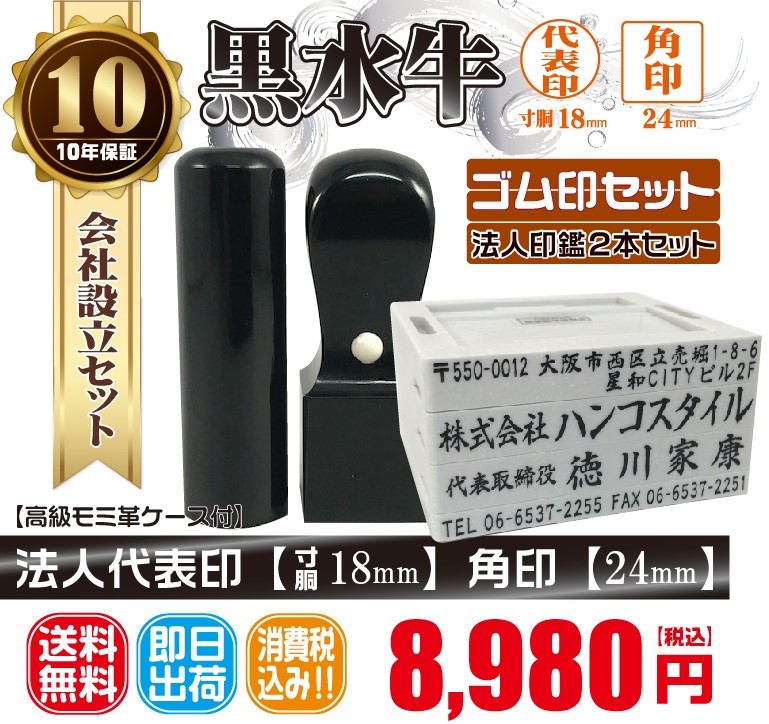 代表印18ｍｍ（寸胴）角印24ｍｍ　はんこ　黒水　くろすい　印鑑　印鑑ケース付　送料無料　法人印鑑　会社設立　ゴム印セット付ケース付印鑑セット