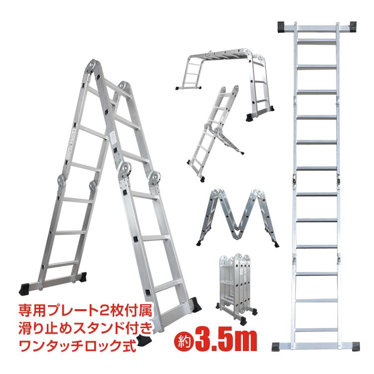 はしご 多機能 3.5m プレート付き 変形 調整 アルミ製 伸縮 脚立 梯子 ハシゴ ラダー ワンタッチ 足場 折りたたみ式 安全ロック 高所 作業 洗車 剪定 雪下ろし