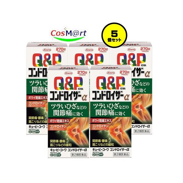 【5個セット】 【第2類医薬品】 興和新薬 キューピーコーワ コンドロイザーα 270錠 (4987067226504-5)