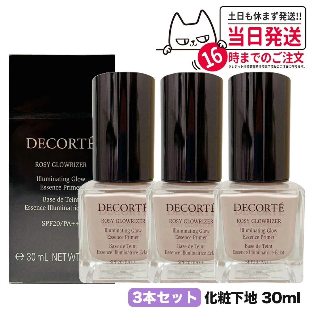 【3個セット 】コスメデコルテ ロージー グロウライザー 30ml SPF20PA++ 化粧下地 下地 ファンデーション デコル
