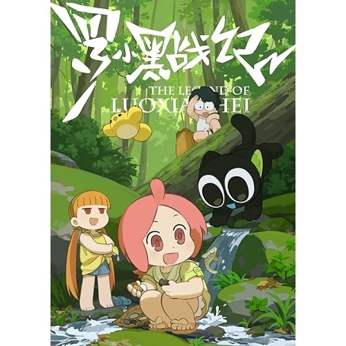 TVアニメ「羅小黒戦記」4(完全生産限定版) (DVD) ANZB-18240