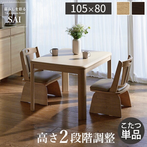 パワフルヒーター高さ調節機能付きダイニングこたつアコード 105x80cm SAI 彩 長方形 ダイニングテーブル リビング コタツ 炬燵 本体のみ ハイタイプ ファン付き 省エネ 高さ調節 継ぎ